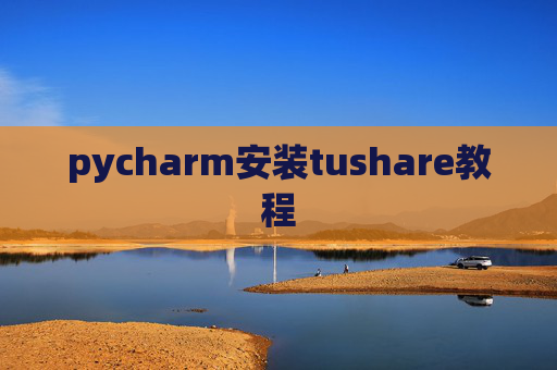 pycharm安装tushare教程